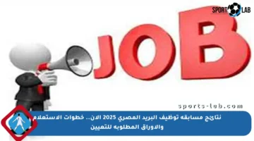 نتائج مسابقة توظيف البريد المصري 2025 الآن.. خطوات الاستعلام والأوراق المطلوبة للتعيين